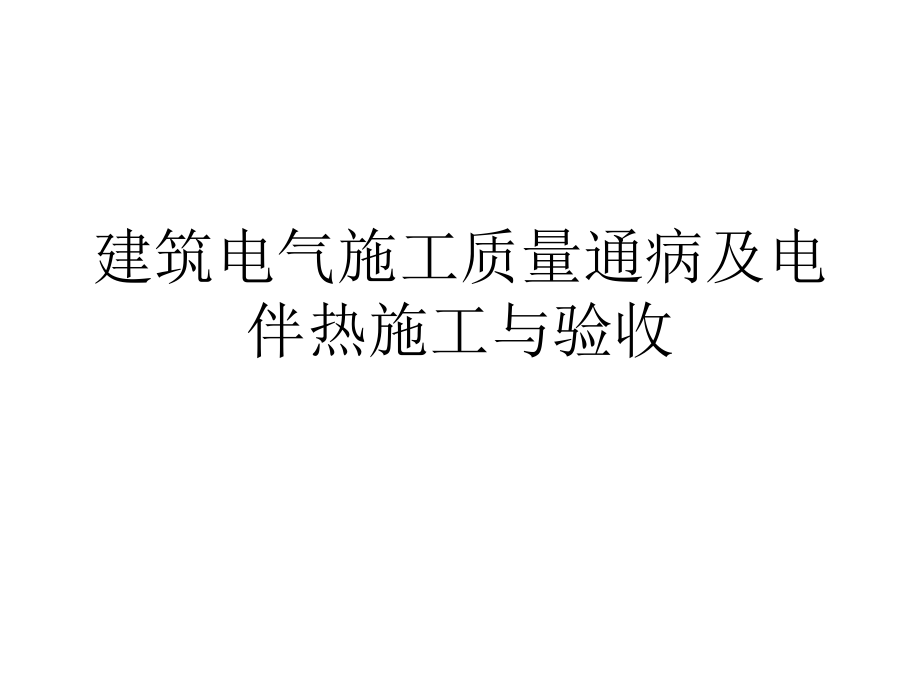 通病与电伴热.ppt_第1页