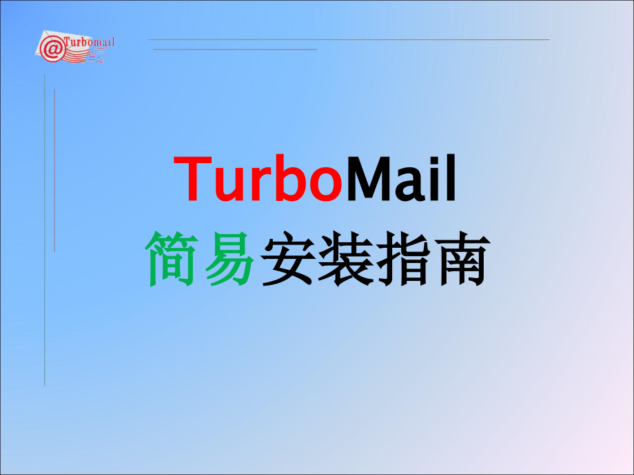 简易安装指南.ppt_第1页