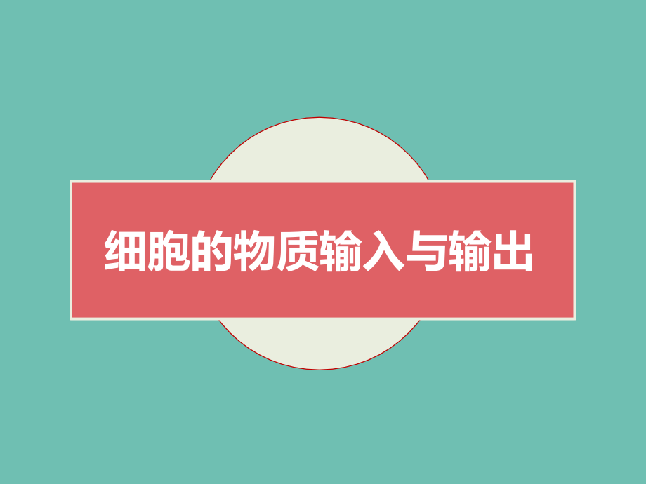原创4：细胞的物质输入和输出.pptx_第1页