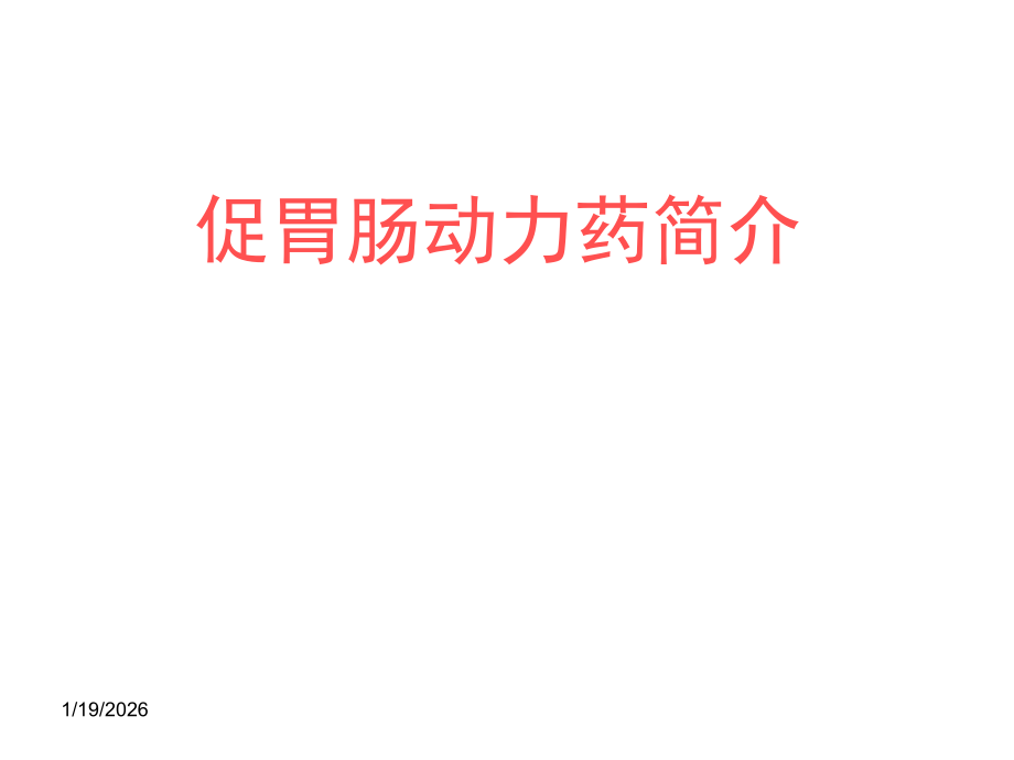 促胃动力药剖析.ppt_第1页