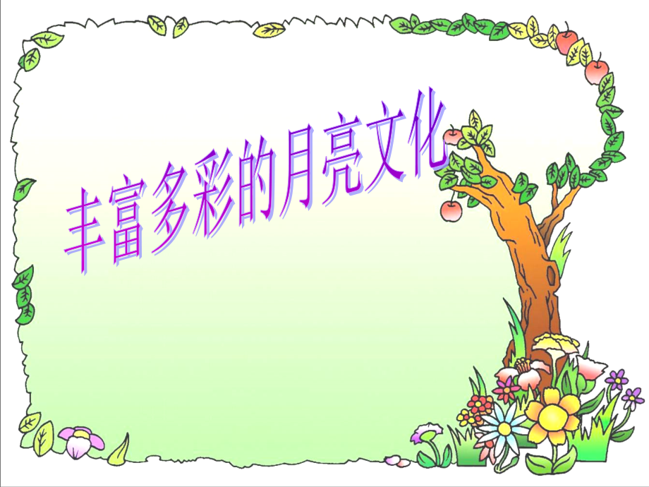 月亮文化.ppt_第1页