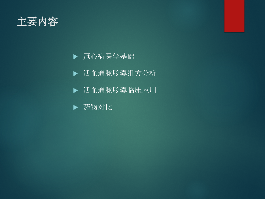 活血通脉胶囊.pptx_第2页