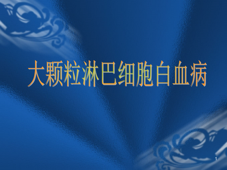 大颗粒淋巴细胞(LGL).ppt_第1页