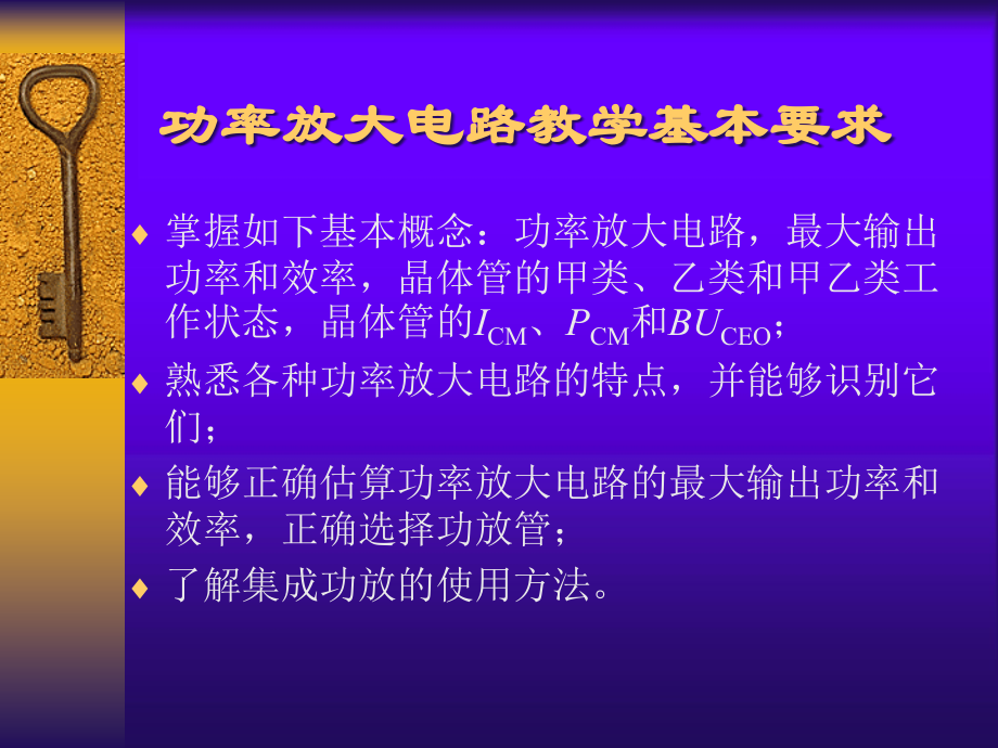 功率放大电路和直流电源部分的教学基本要求教案课件.ppt_第1页