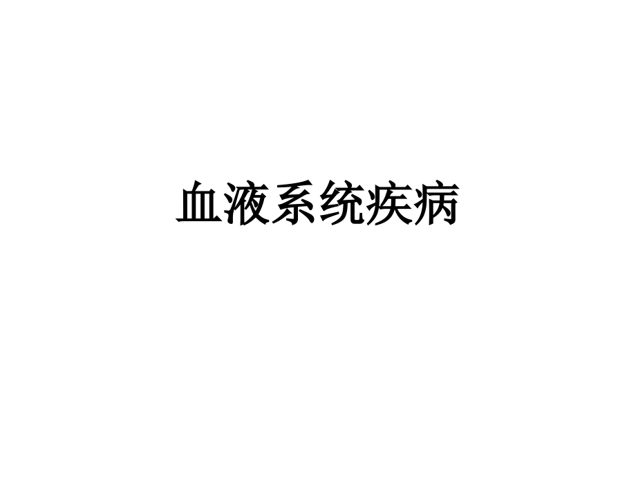 护考血液系统.ppt_第1页