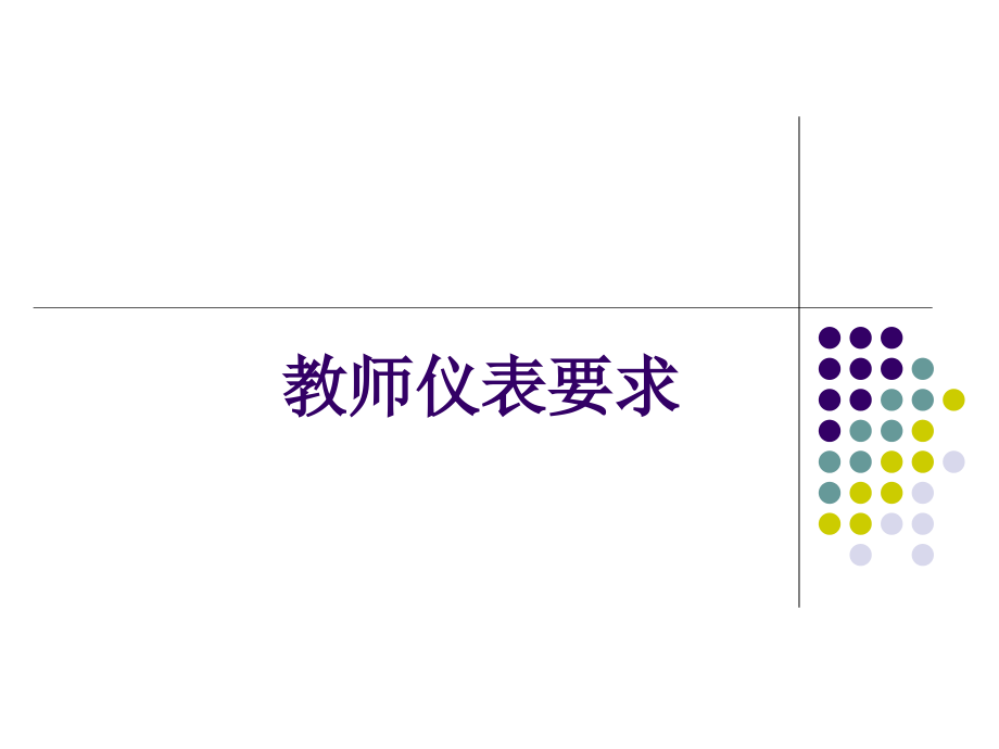 教师仪表要求.ppt_第1页