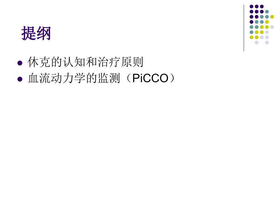 休克与血流动力学监测.ppt_第2页