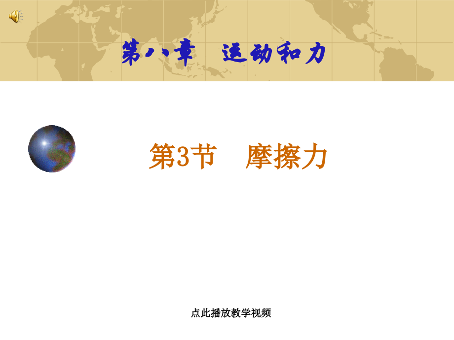 八下物理八年级物理下册第八章第三节摩擦力公开课教案教学设计课件测试卷练习卷课时同步训练练习.ppt_第1页
