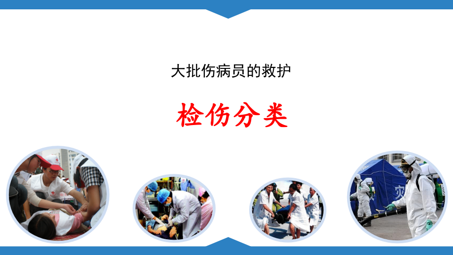 大批伤病员的救护.pptx_第1页