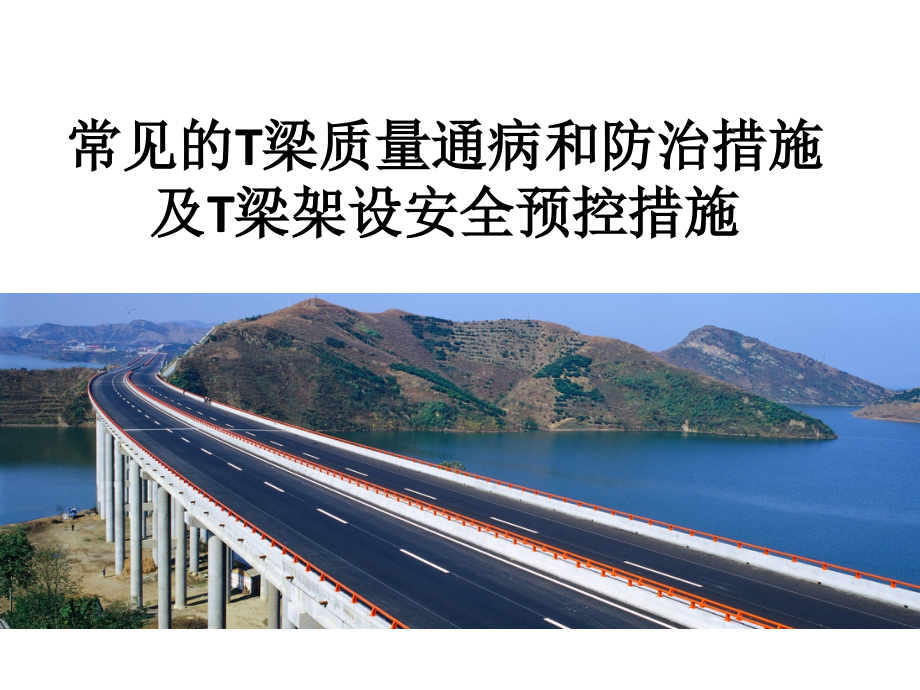 常见的T梁质量通病和防治及安全预控.pptx_第1页
