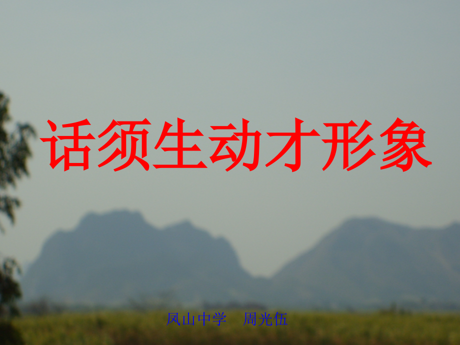 话须生动才形象.ppt_第1页