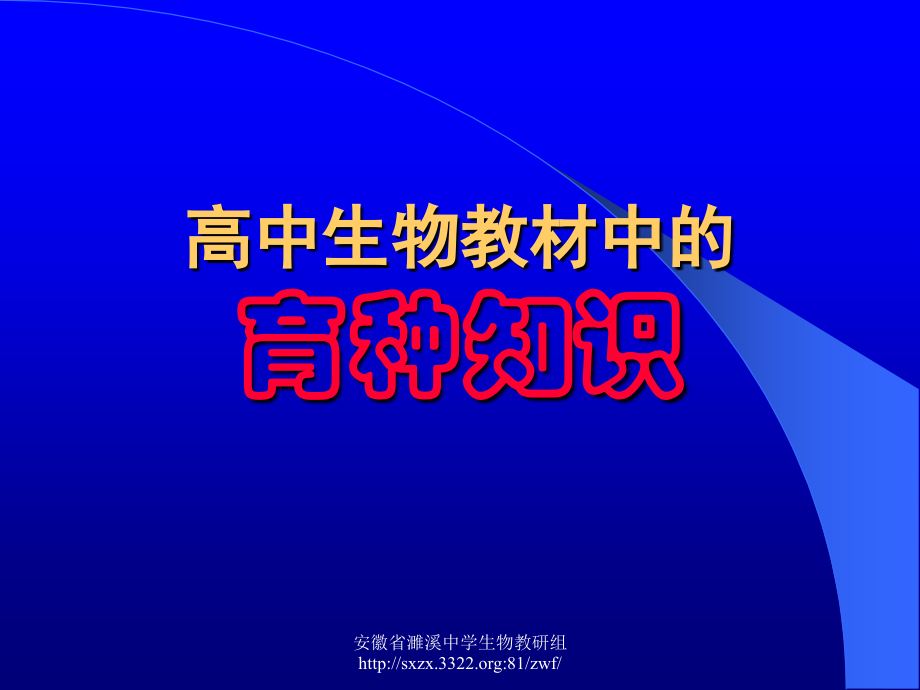 高中生物教材中的育种知识.ppt_第1页