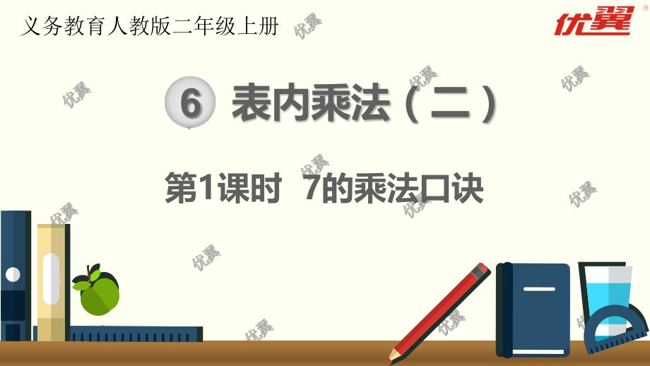 二年级上册数学第1课时-7的乘法口诀公开课教案教学设计.pptx_第2页