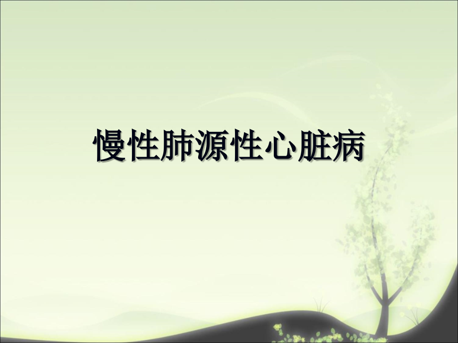 慢性肺源性心脏病(教学).ppt_第1页
