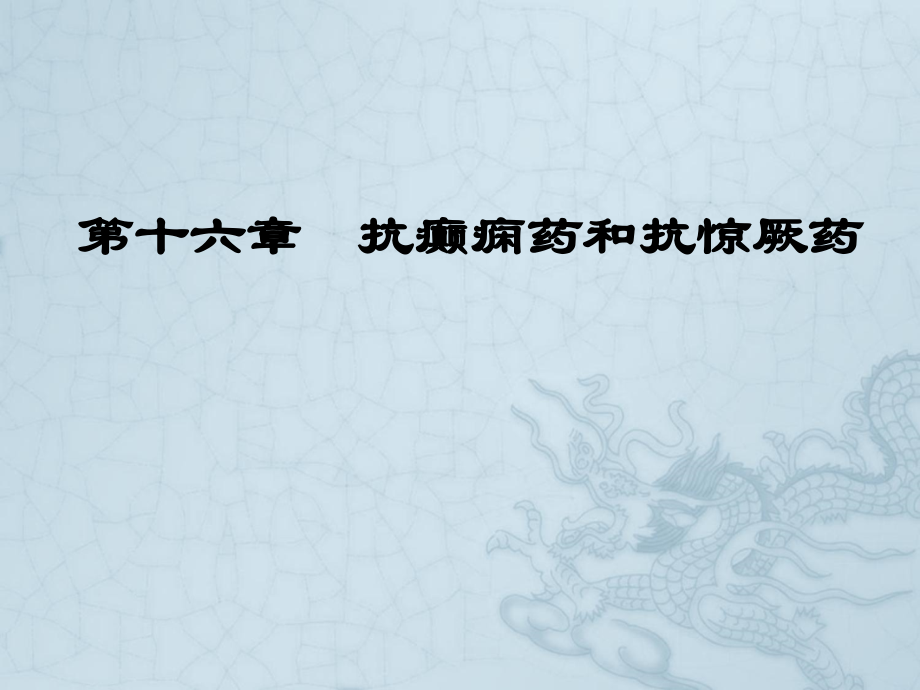 WN第十六章-抗癫痫和抗惊厥药.ppt_第1页