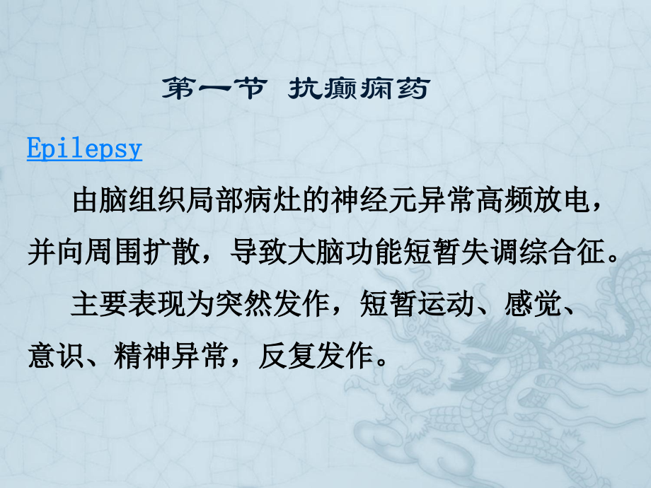 WN第十六章-抗癫痫和抗惊厥药.ppt_第2页