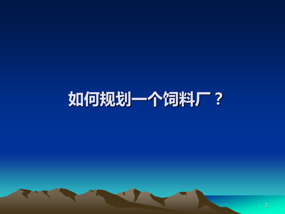 饲料厂建设 规划设计篇.ppt_第2页