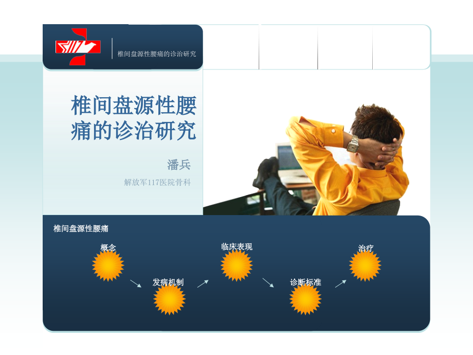 椎间盘源性腰痛的诊治研究.ppt_第1页
