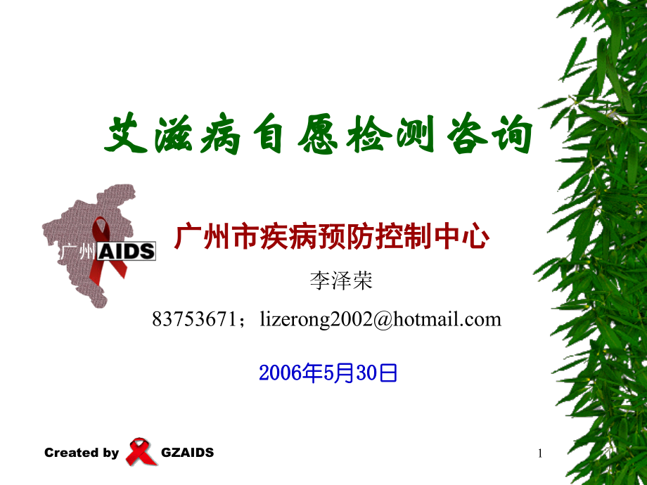 艾滋病自愿检测咨询.ppt_第1页