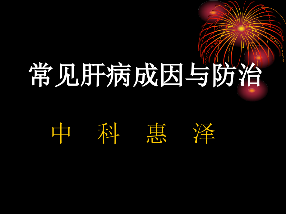常见肝病成因与防治-(1).ppt_第1页