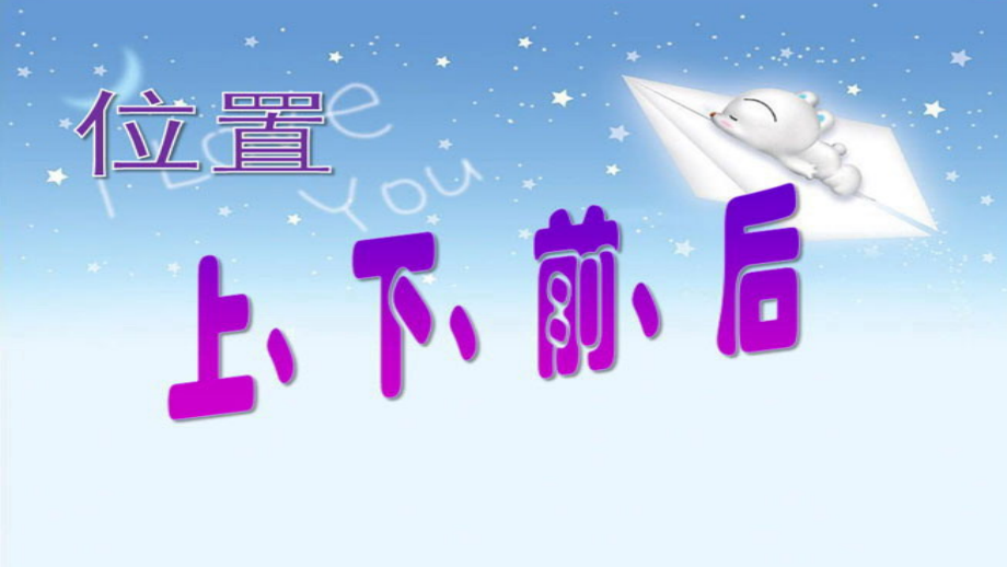 小学数学人教一年级上下前后--课件.pptx_第1页