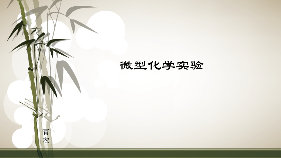 微型化学实验.ppt_第1页