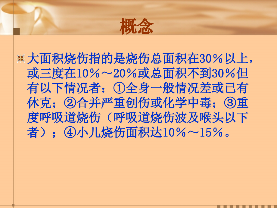 大面积烧伤的急救.ppt_第2页