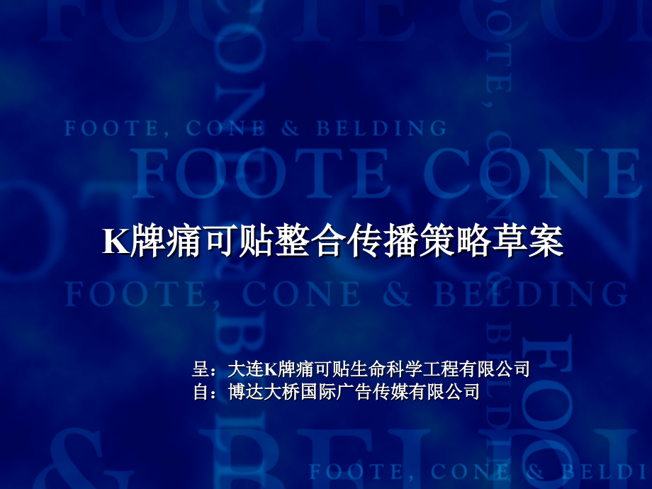 BK牌痛可贴整合传播策略案资料.ppt_第1页