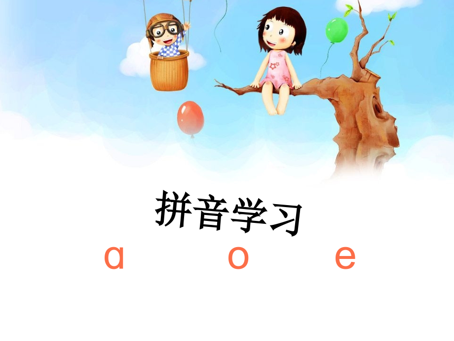 【拼音学习-a-o-e】.ppt_第1页
