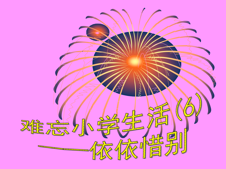 六年级下综合性学习--难忘小学生活依依惜别.ppt_第1页