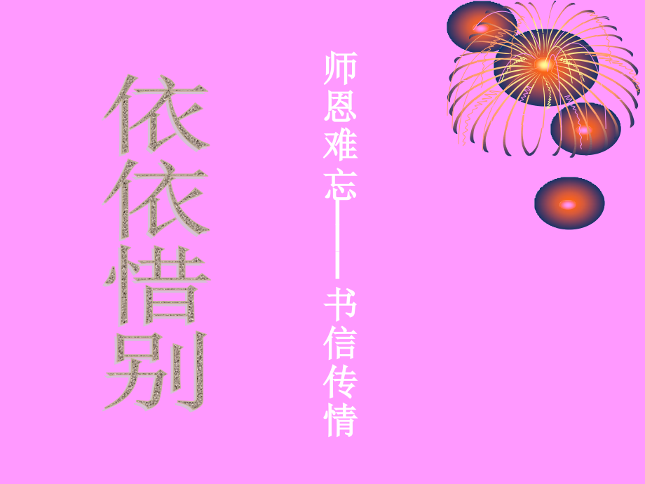 六年级下综合性学习--难忘小学生活依依惜别.ppt_第2页