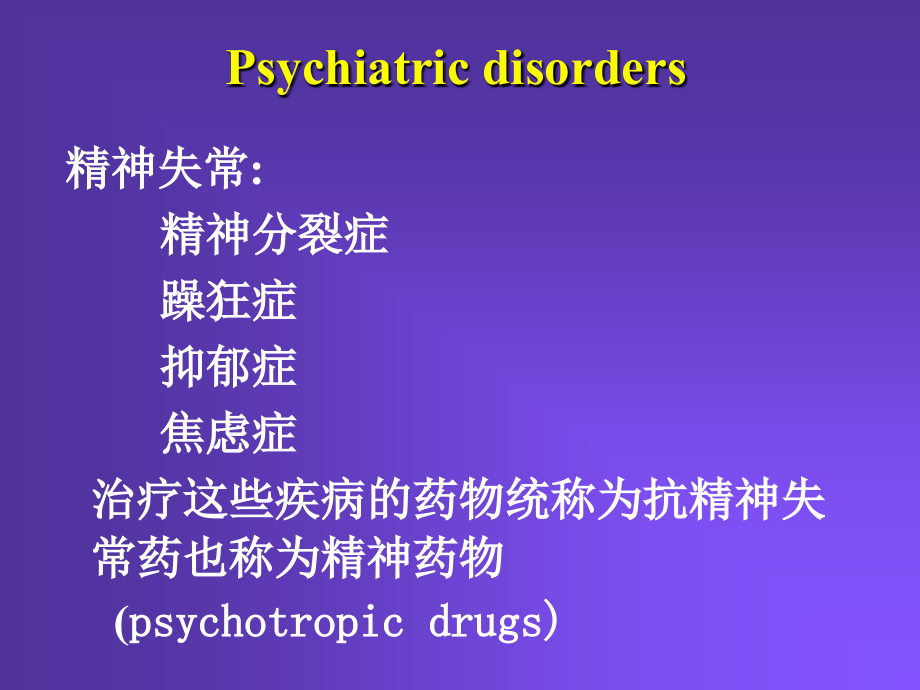 抗精神失常药-----兼容性模式-----已修复.pptx_第2页