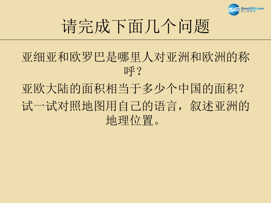 2015年七年级地理下册-6.1-亚洲及欧洲课件-(新版)湘教版.ppt_第2页