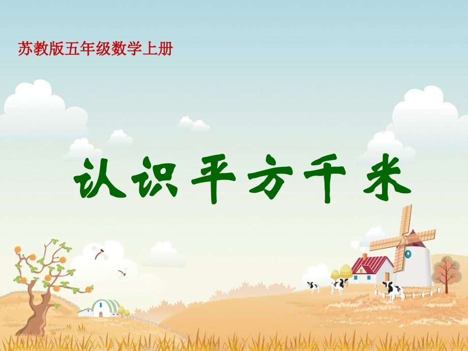 苏教版小学数学上下册苏教版数学五上《认识平方千米》PPT课件之一公开课课件.ppt_第1页