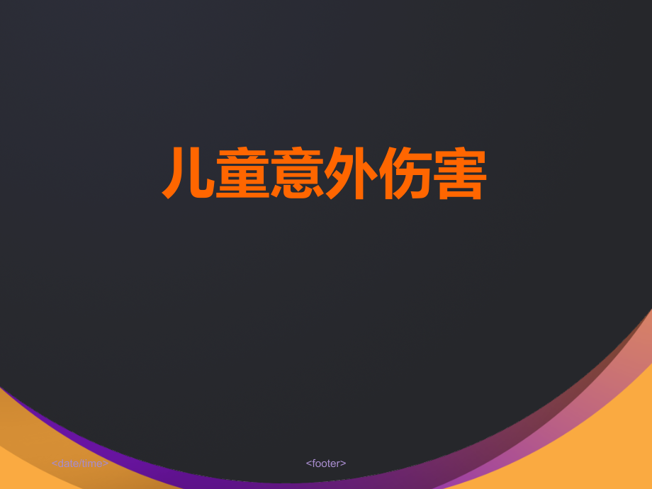 儿童意外伤害的处理.ppt_第1页
