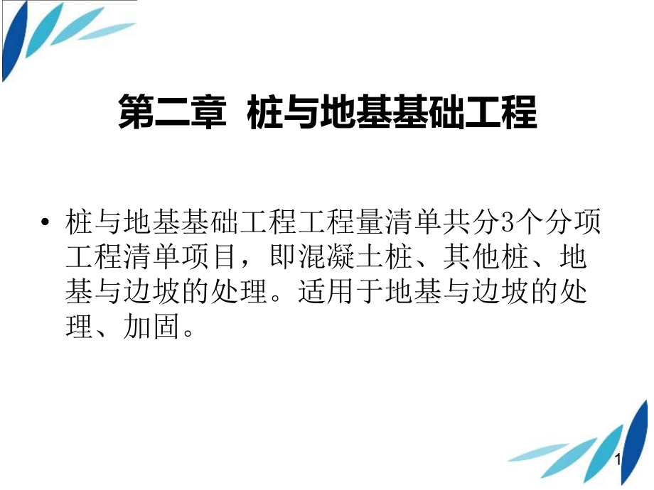 第二章 桩与地基基础工程.ppt_第1页
