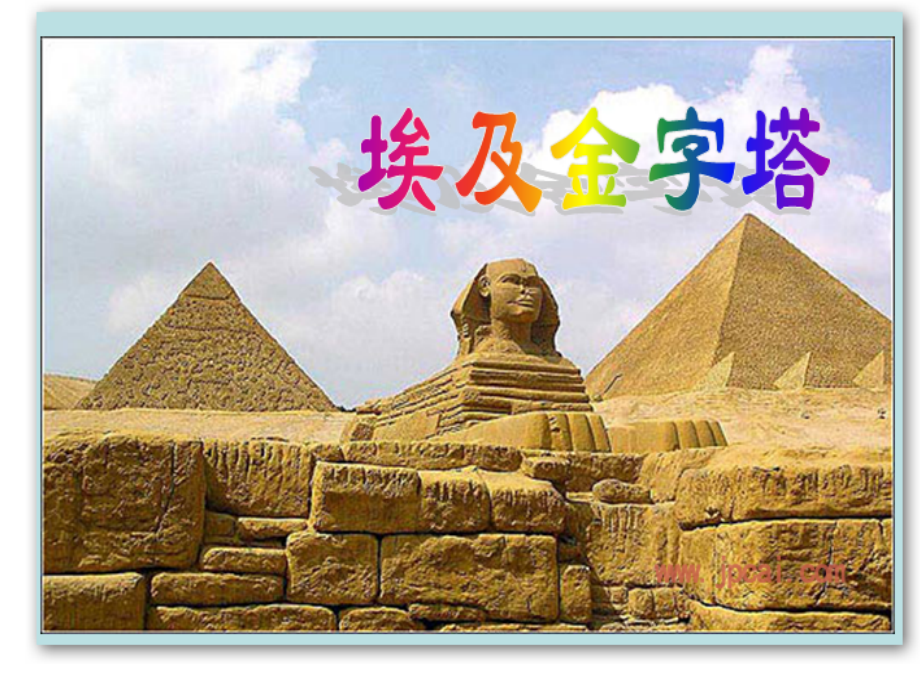 埃及金字塔.ppt_第1页