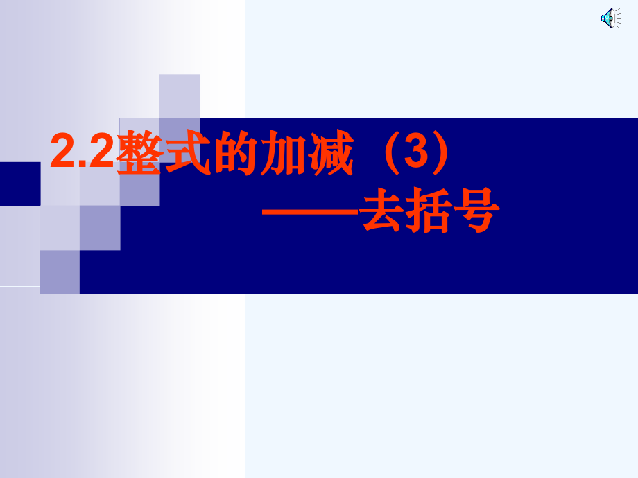 整式加减―去括号.ppt_第1页