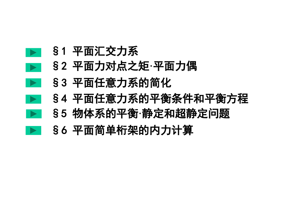 第二章 平面力系.ppt_第2页