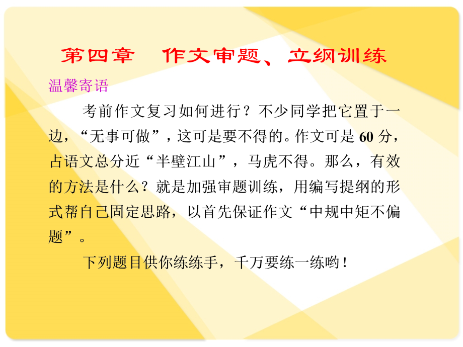 高考语文复习97：作文审题、立纲训练.ppt_第1页