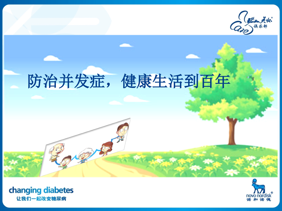 糖尿病患教-并发症.ppt_第1页