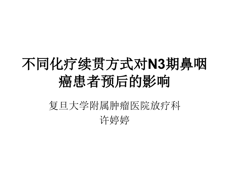 不同化疗续贯方式对N3期鼻咽癌患者预后影响重点.ppt_第1页