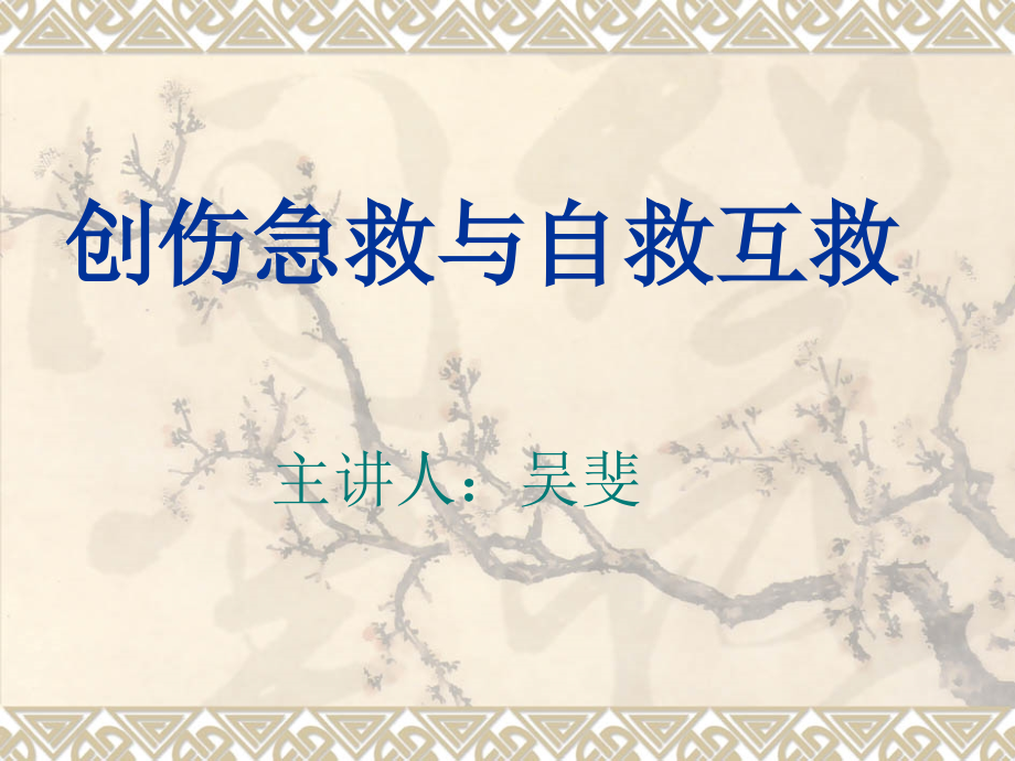 创伤急救及出血.ppt_第1页