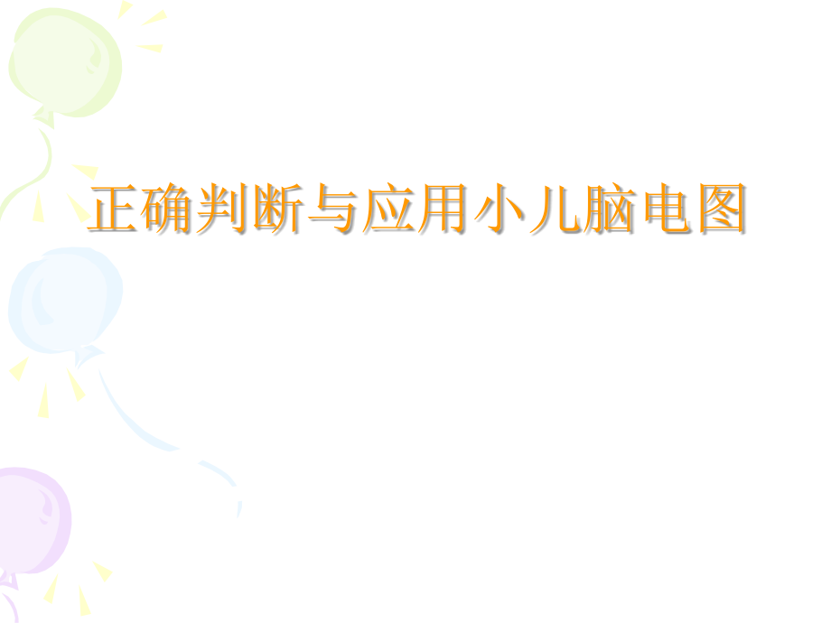 正确判断与应用小儿脑电图-.ppt_第1页