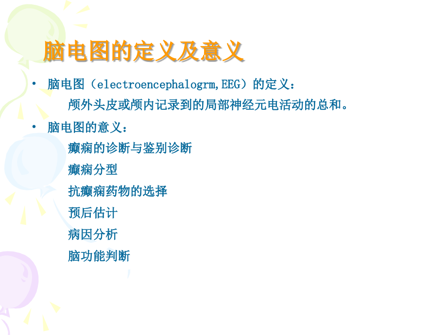 正确判断与应用小儿脑电图-.ppt_第2页