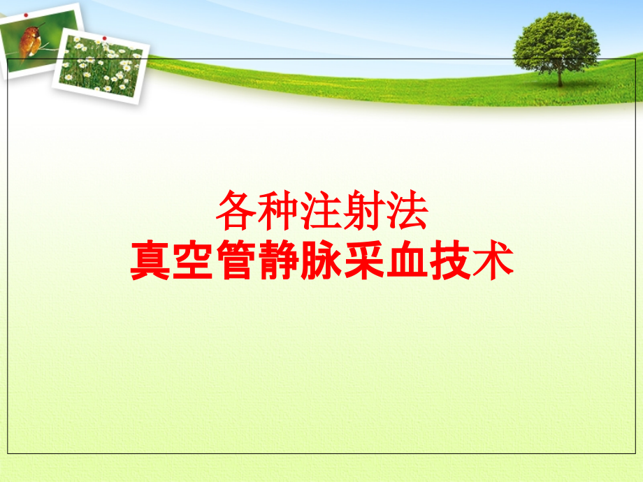 各种注射法、采血技术分析.ppt_第1页