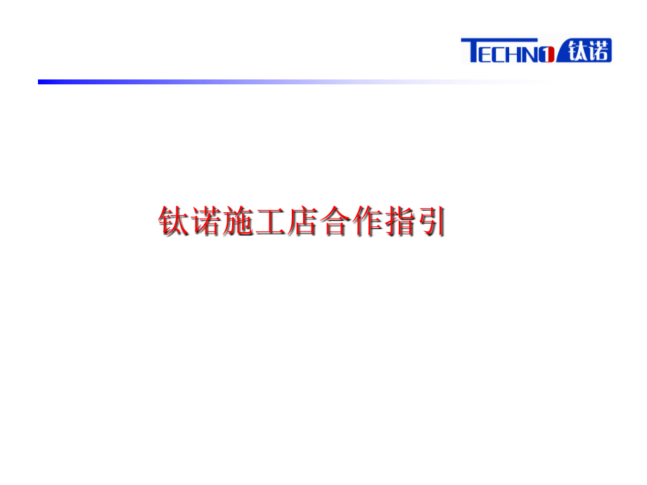 钛诺太阳膜合作指引.ppt_第1页