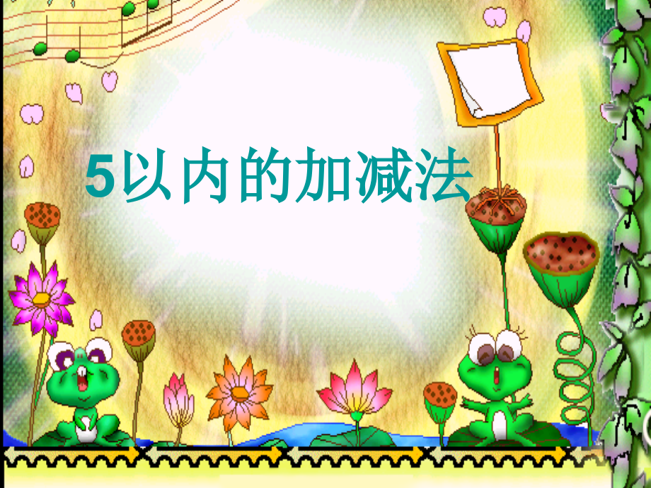 人教版一上数学第三单元《1-5的认识和加减法》ppt课件公开课课件教案教学设计.ppt_第1页