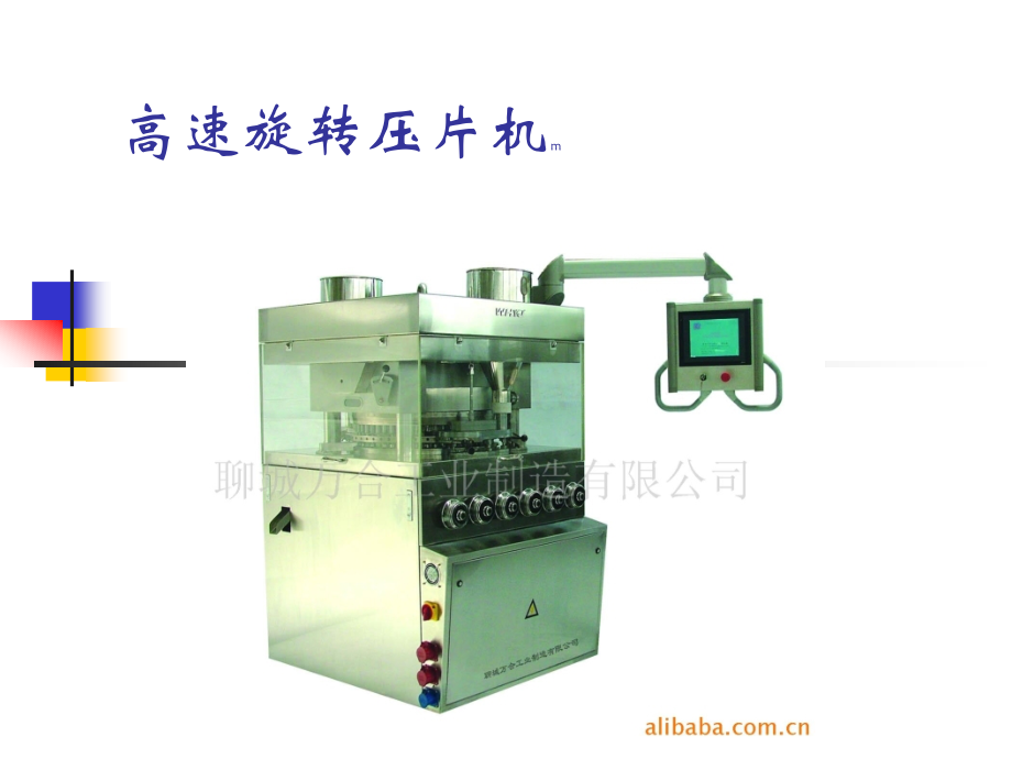 高速旋转压片机.ppt_第1页