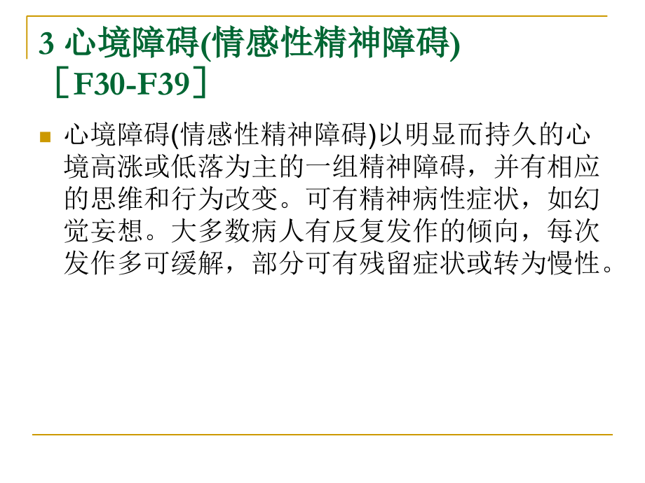 心境障碍(情感性精神障碍).ppt_第2页
